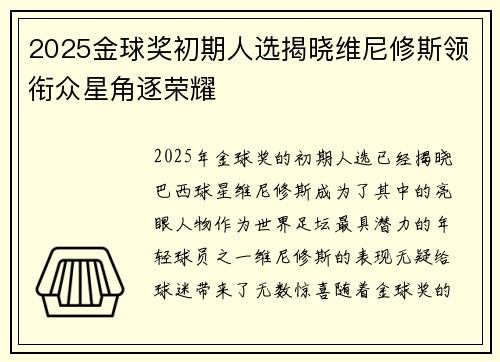 2025金球奖初期人选揭晓维尼修斯领衔众星角逐荣耀