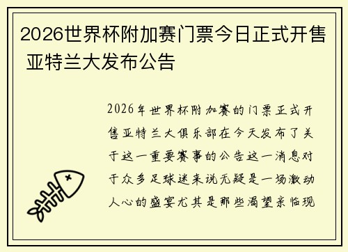 2026世界杯附加赛门票今日正式开售 亚特兰大发布公告 2026世界杯附加赛门票今日正式开售 亚特兰大发布公告