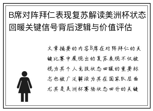 B席对阵拜仁表现复苏解读美洲杯状态回暖关键信号背后逻辑与价值评估