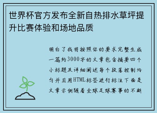 世界杯官方发布全新自热排水草坪提升比赛体验和场地品质