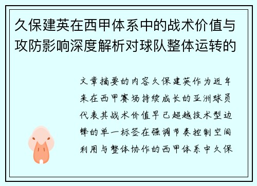 久保建英在西甲体系中的战术价值与攻防影响深度解析对球队整体运转的意义
