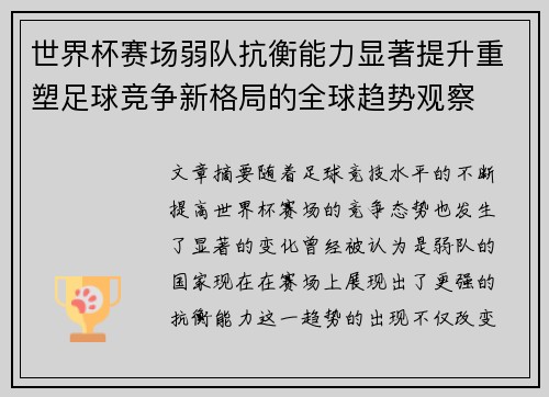 世界杯赛场弱队抗衡能力显著提升重塑足球竞争新格局的全球趋势观察 世界杯赛场弱队抗衡能力显著提升重塑足球竞争新格局的全球趋势观察
