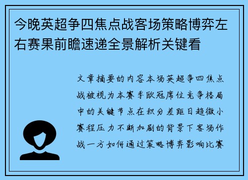 今晚英超争四焦点战客场策略博弈左右赛果前瞻速递全景解析关键看 今晚英超争四焦点战客场策略博弈左右赛果前瞻速递全景解析关键看