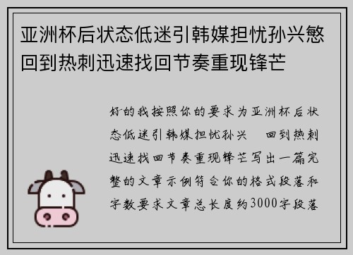 亚洲杯后状态低迷引韩媒担忧孙兴慜回到热刺迅速找回节奏重现锋芒