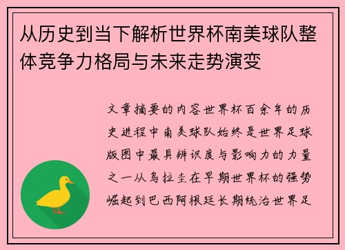 从历史到当下解析世界杯南美球队整体竞争力格局与未来走势演变