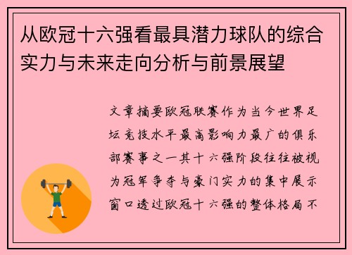 从欧冠十六强看最具潜力球队的综合实力与未来走向分析与前景展望 从欧冠十六强看最具潜力球队的综合实力与未来走向分析与前景展望