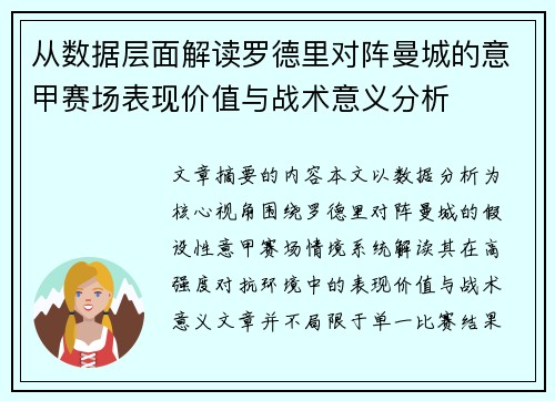 从数据层面解读罗德里对阵曼城的意甲赛场表现价值与战术意义分析