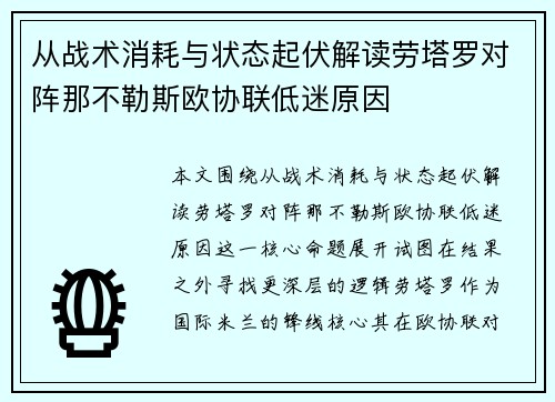 从战术消耗与状态起伏解读劳塔罗对阵那不勒斯欧协联低迷原因