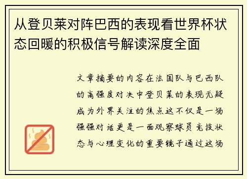 从登贝莱对阵巴西的表现看世界杯状态回暖的积极信号解读深度全面 从登贝莱对阵巴西的表现看世界杯状态回暖的积极信号解读深度全面