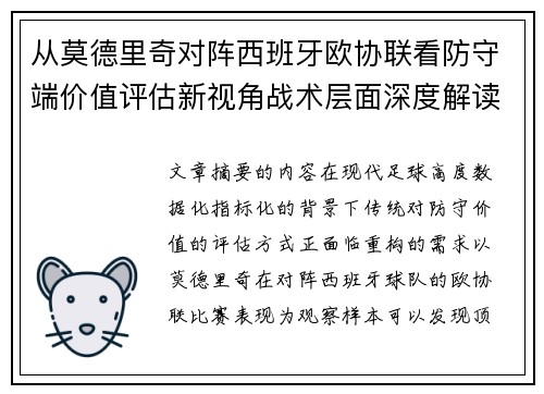 从莫德里奇对阵西班牙欧协联看防守端价值评估新视角战术层面深度解读 从莫德里奇对阵西班牙欧协联看防守端价值评估新视角战术层面深度解读