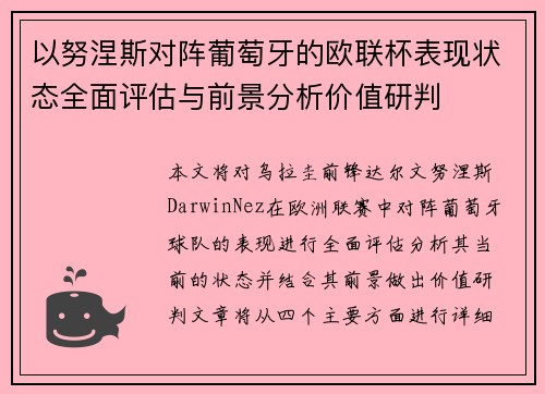 以努涅斯对阵葡萄牙的欧联杯表现状态全面评估与前景分析价值研判