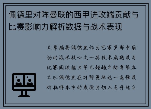 佩德里对阵曼联的西甲进攻端贡献与比赛影响力解析数据与战术表现 佩德里对阵曼联的西甲进攻端贡献与比赛影响力解析数据与战术表现