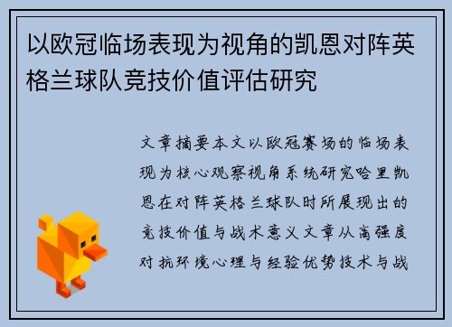 以欧冠临场表现为视角的凯恩对阵英格兰球队竞技价值评估研究 以欧冠临场表现为视角的凯恩对阵英格兰球队竞技价值评估研究