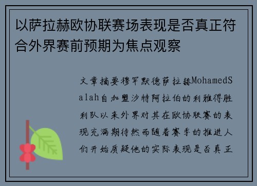 以萨拉赫欧协联赛场表现是否真正符合外界赛前预期为焦点观察