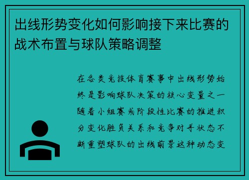 出线形势变化如何影响接下来比赛的战术布置与球队策略调整
