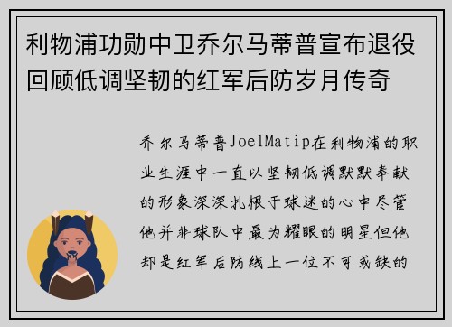 利物浦功勋中卫乔尔马蒂普宣布退役回顾低调坚韧的红军后防岁月传奇