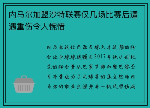 内马尔加盟沙特联赛仅几场比赛后遭遇重伤令人惋惜
