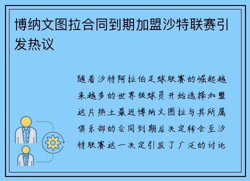 博纳文图拉合同到期加盟沙特联赛引发热议