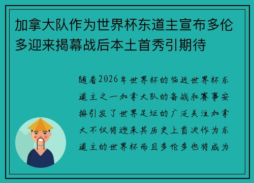 加拿大队作为世界杯东道主宣布多伦多迎来揭幕战后本土首秀引期待