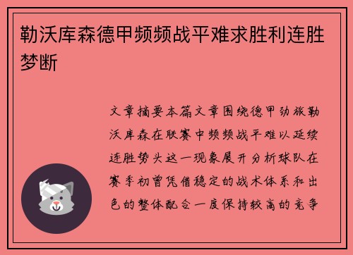 勒沃库森德甲频频战平难求胜利连胜梦断 勒沃库森德甲频频战平难求胜利连胜梦断
