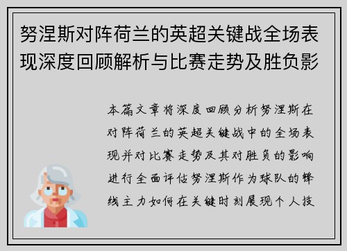 努涅斯对阵荷兰的英超关键战全场表现深度回顾解析与比赛走势及胜负影响评估