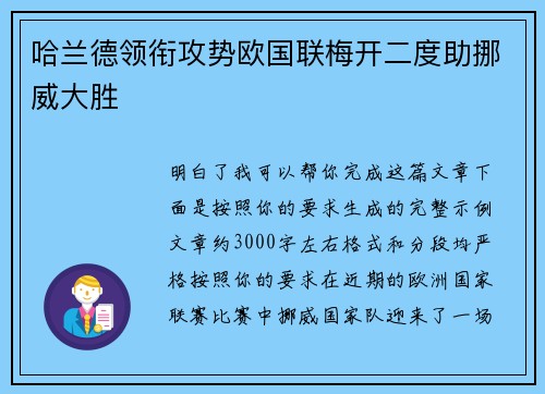 哈兰德领衔攻势欧国联梅开二度助挪威大胜 哈兰德领衔攻势欧国联梅开二度助挪威大胜