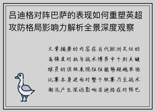 吕迪格对阵巴萨的表现如何重塑英超攻防格局影响力解析全景深度观察