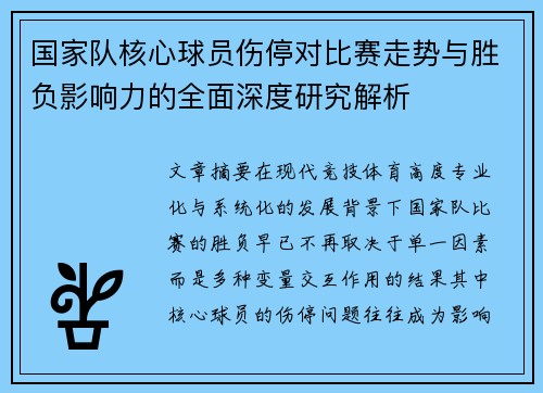 国家队核心球员伤停对比赛走势与胜负影响力的全面深度研究解析
