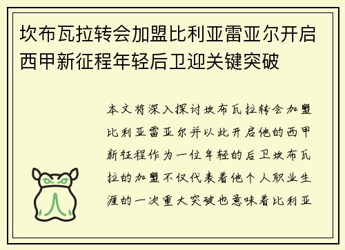 坎布瓦拉转会加盟比利亚雷亚尔开启西甲新征程年轻后卫迎关键突破