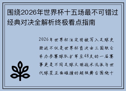 围绕2026年世界杯十五场最不可错过经典对决全解析终极看点指南