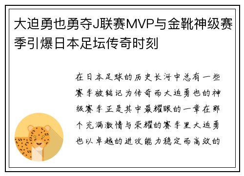 大迫勇也勇夺J联赛MVP与金靴神级赛季引爆日本足坛传奇时刻 大迫勇也勇夺J联赛MVP与金靴神级赛季引爆日本足坛传奇时刻