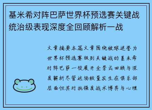 基米希对阵巴萨世界杯预选赛关键战统治级表现深度全回顾解析一战