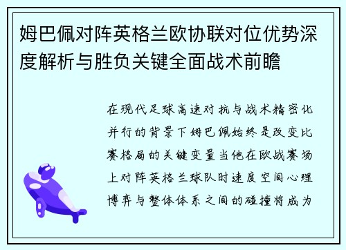 姆巴佩对阵英格兰欧协联对位优势深度解析与胜负关键全面战术前瞻