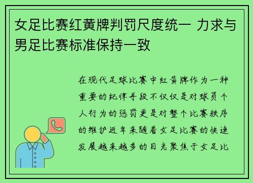 女足比赛红黄牌判罚尺度统一 力求与男足比赛标准保持一致 女足比赛红黄牌判罚尺度统一 力求与男足比赛标准保持一致