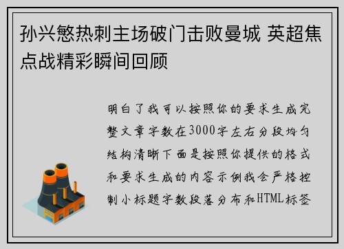 孙兴慜热刺主场破门击败曼城 英超焦点战精彩瞬间回顾