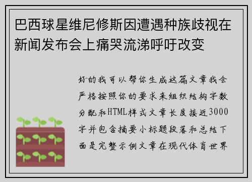 巴西球星维尼修斯因遭遇种族歧视在新闻发布会上痛哭流涕呼吁改变