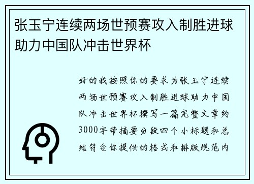 张玉宁连续两场世预赛攻入制胜进球助力中国队冲击世界杯