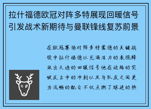 拉什福德欧冠对阵多特展现回暖信号引发战术新期待与曼联锋线复苏前景 拉什福德欧冠对阵多特展现回暖信号引发战术新期待与曼联锋线复苏前景