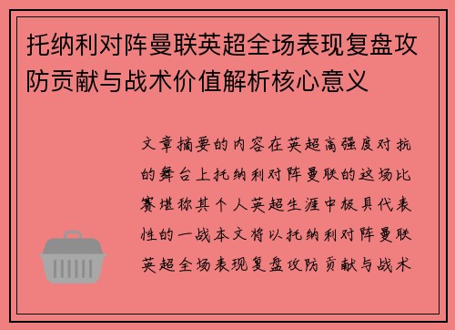 托纳利对阵曼联英超全场表现复盘攻防贡献与战术价值解析核心意义
