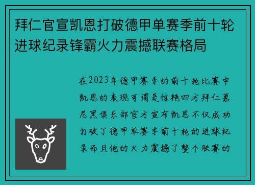 拜仁官宣凯恩打破德甲单赛季前十轮进球纪录锋霸火力震撼联赛格局 拜仁官宣凯恩打破德甲单赛季前十轮进球纪录锋霸火力震撼联赛格局