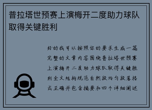 普拉塔世预赛上演梅开二度助力球队取得关键胜利