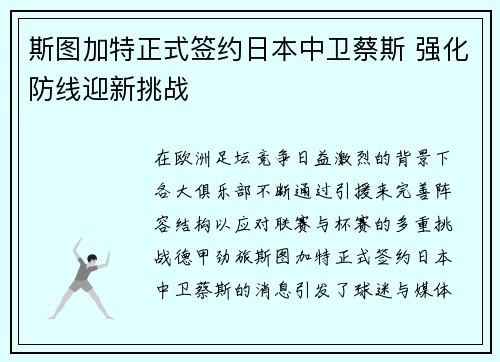 斯图加特正式签约日本中卫蔡斯 强化防线迎新挑战 斯图加特正式签约日本中卫蔡斯 强化防线迎新挑战