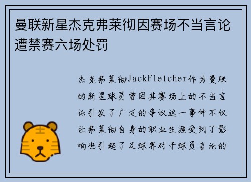 曼联新星杰克弗莱彻因赛场不当言论遭禁赛六场处罚
