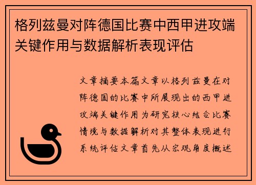 格列兹曼对阵德国比赛中西甲进攻端关键作用与数据解析表现评估