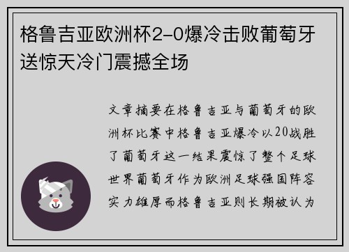 格鲁吉亚欧洲杯2-0爆冷击败葡萄牙 送惊天冷门震撼全场
