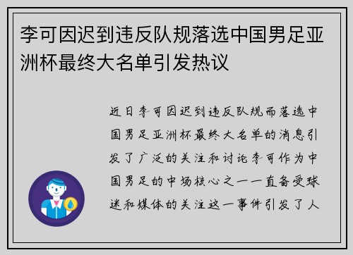李可因迟到违反队规落选中国男足亚洲杯最终大名单引发热议
