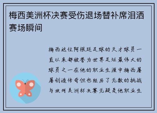 梅西美洲杯决赛受伤退场替补席泪洒赛场瞬间