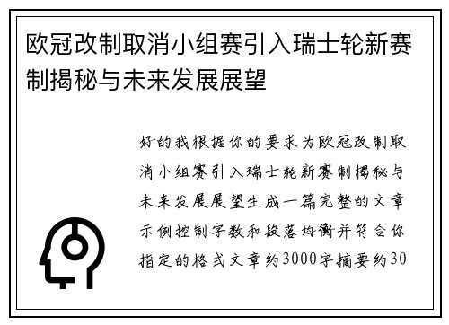 欧冠改制取消小组赛引入瑞士轮新赛制揭秘与未来发展展望