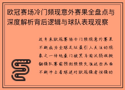 欧冠赛场冷门频现意外赛果全盘点与深度解析背后逻辑与球队表现观察