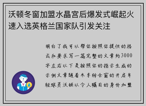 沃顿冬窗加盟水晶宫后爆发式崛起火速入选英格兰国家队引发关注